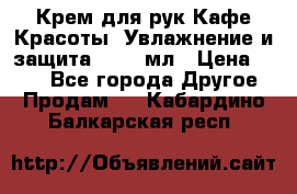 Крем для рук Кафе Красоты “Увлажнение и защита“, 250 мл › Цена ­ 210 - Все города Другое » Продам   . Кабардино-Балкарская респ.